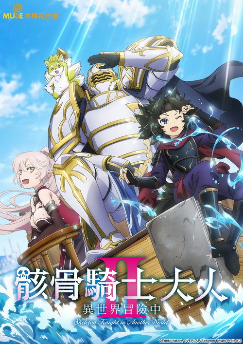 บันทึกการเดินทางต่างโลกของท่านอัศวินกระดูก - Season 2 Poster Blur