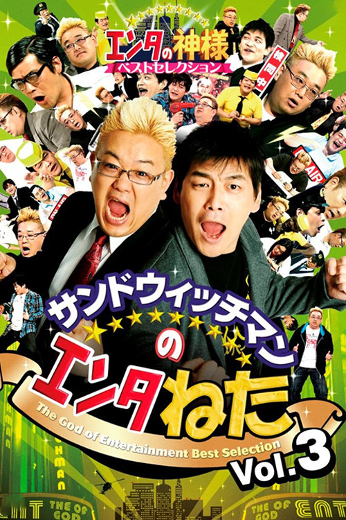 サンドウィッチマンのエンタねた VOL.3 エンタの神様ベストセレクション