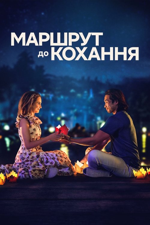 Маршрут до кохання / A Tourist's Guide to Love (2023) TMDB poster