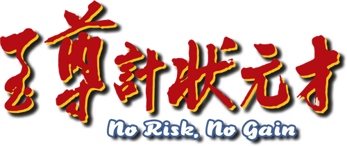 至尊計狀元才