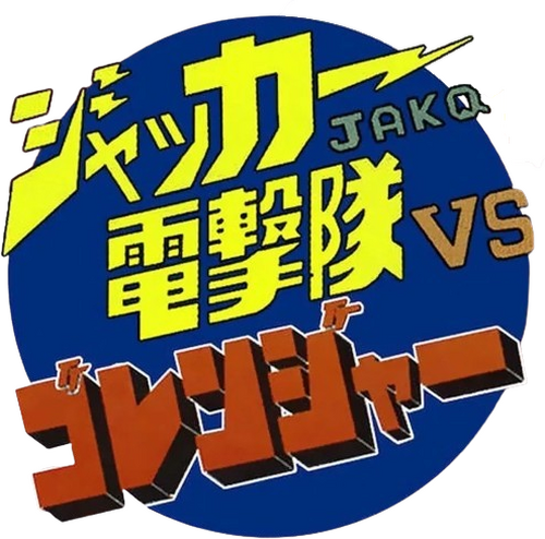 ジャッカー電撃隊VSゴレンジャー