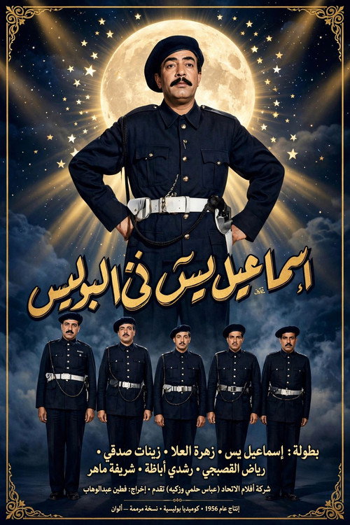 Affiche de إسماعيل يس في البوليس