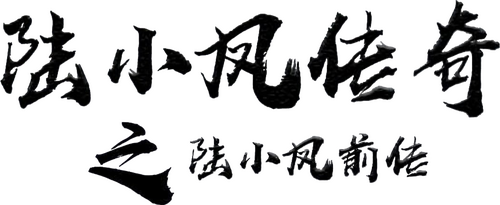 陆小凤传奇1：陆小凤前传