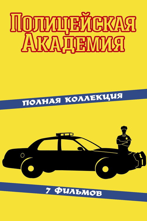Полицейская академия (Коллекция)