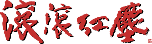 滾滾紅塵