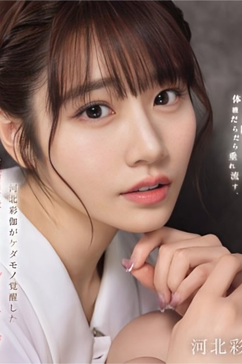 肉体はびくびく身悶え、体液だらだら垂れ流す、河北彩伽がケダモノ覚醒した強媚薬入りオイルマッサージ (ブルーレイディスク)