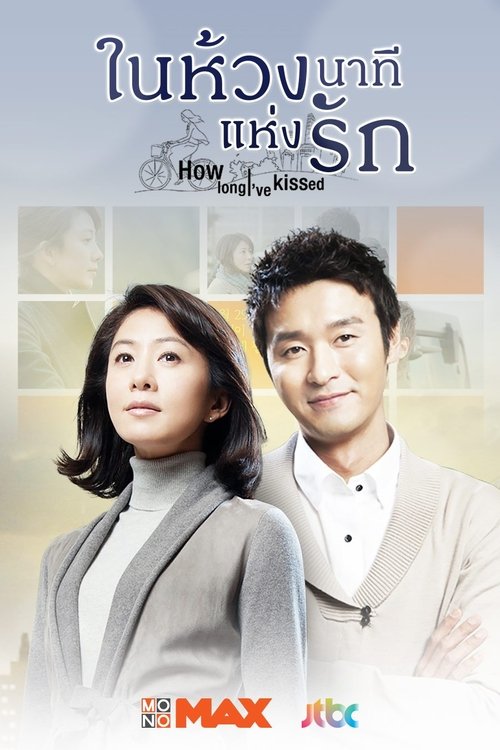 How Long I Have Kissed (2012) ในห้วงนาทีแห่งรัก