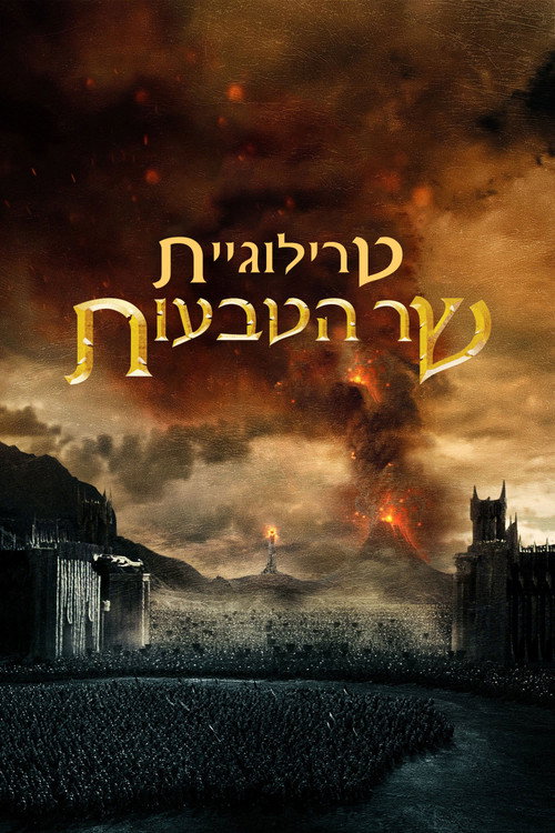 שר הטבעות - אוסף