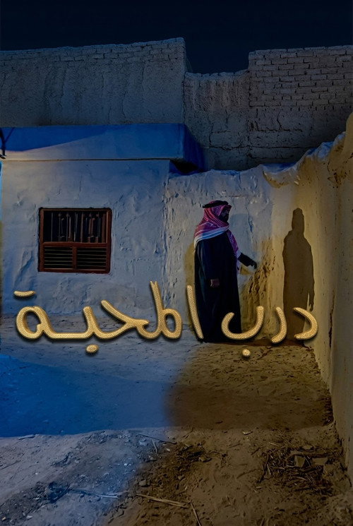 درب المحبة