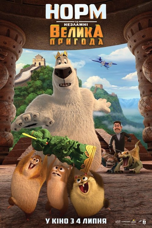 Норм та Незламні: Велика пригода / Norm of the North: King Sized Adventure (2019) TMDB poster