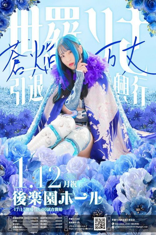 Cartell de 世羅りさ引退興行 〜蒼焔万丈〜