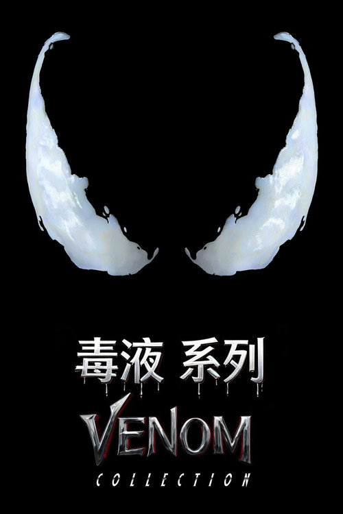 毒液（系列）