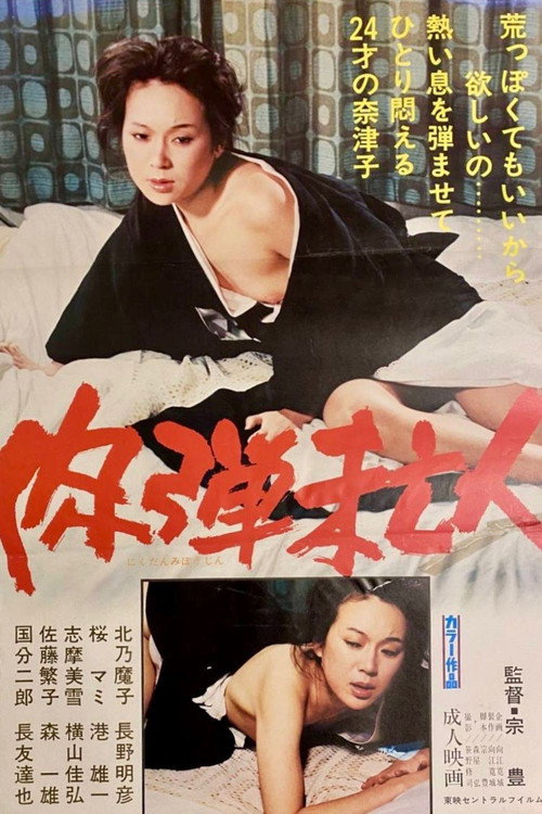 肉弾未亡人