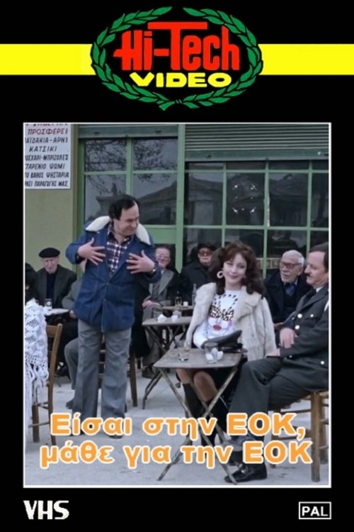 Είσαι στην ΕΟΚ, μάθε για την ΕΟΚ movie poster player