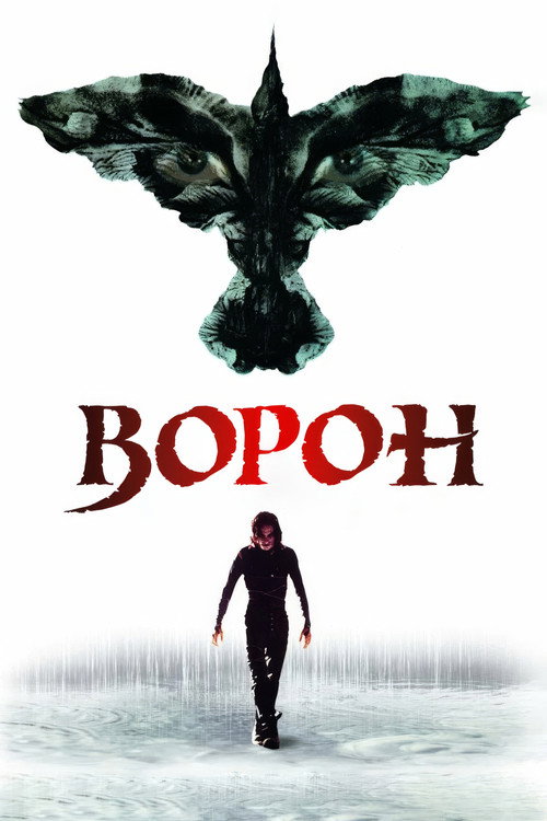 Ворон