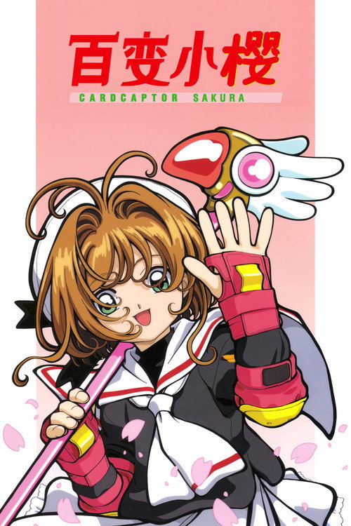 魔卡少女樱 知世的影像活跃日记