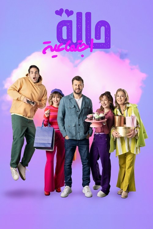 حالة اجتماعية