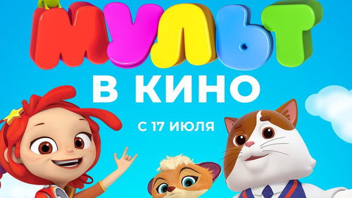 МУЛЬТ в кино. Выпуск № 128. Мульты не на каникулах Backdrop Blur