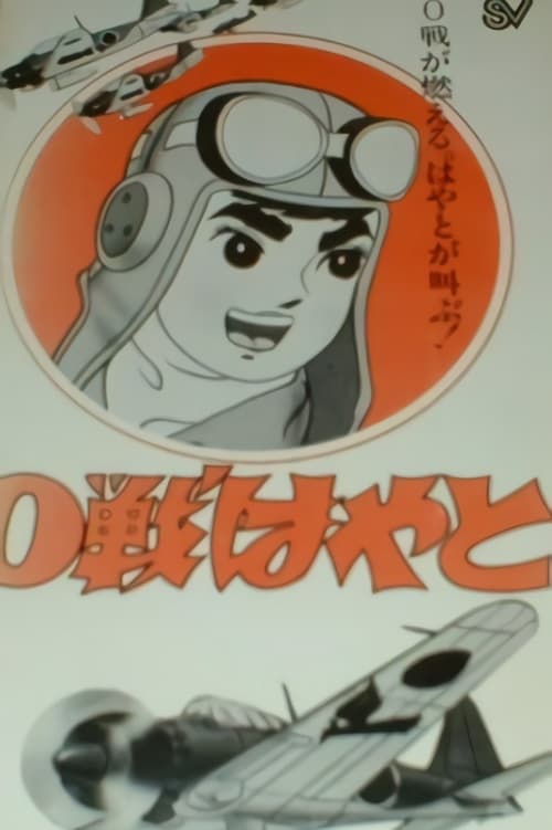 Poster Zero-sen Hayato