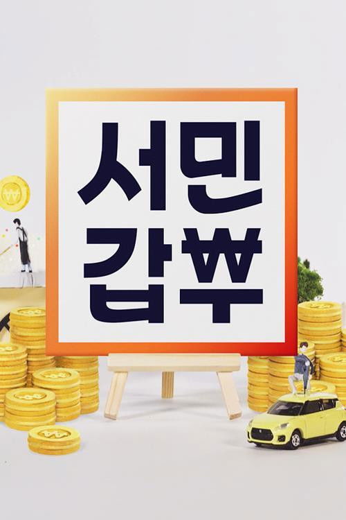 서민갑부 (2014) poster