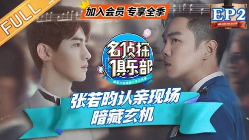 名侦探俱乐部, S05E02 - (2019)