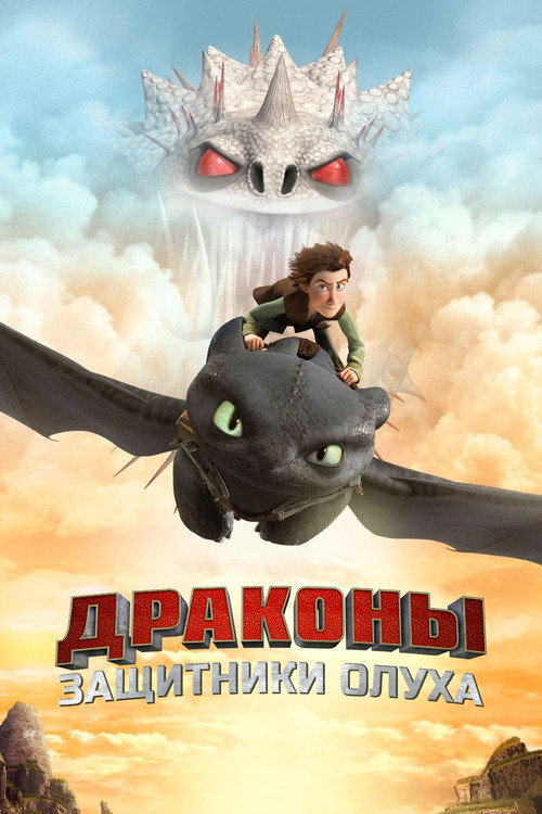 Постер «Драконы и всадники Олуха, сезон 2»