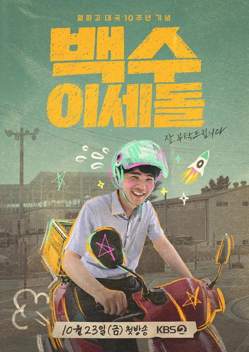백수 이세돌