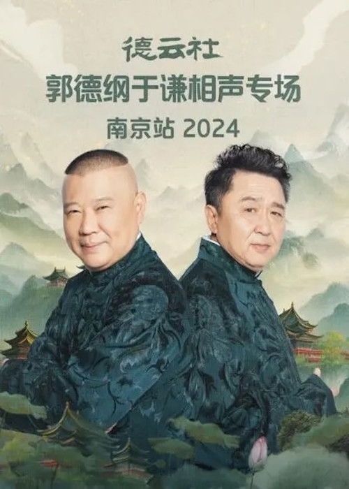 德云社郭德纲于谦相声专场南京站 2024