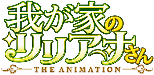 Megaria21 | 我が家のリリアナさん THE ANIMATION
