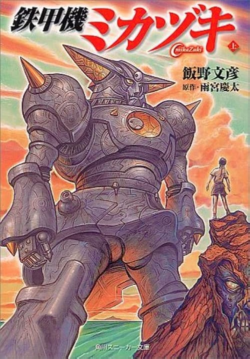 鉄甲機ミカヅキ, S01 - (2000)