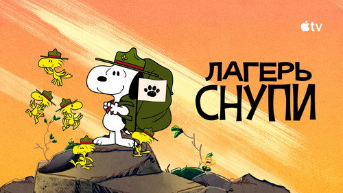 Кадр из Лагерь Снупи