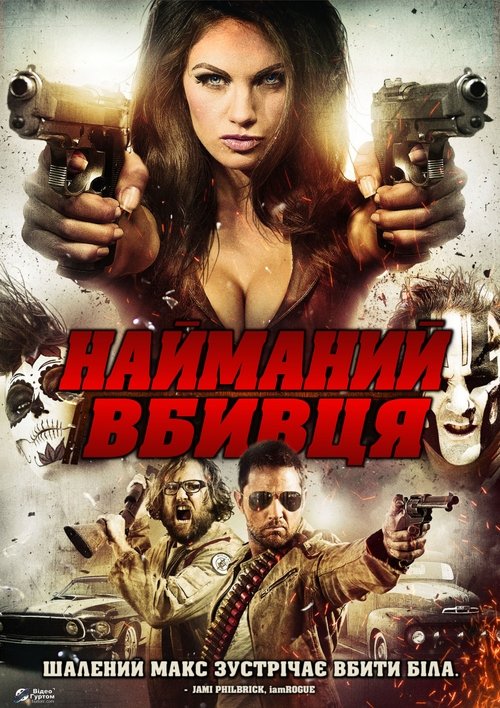 Найманий вбивця / Bounty Killer (2013) TMDB poster