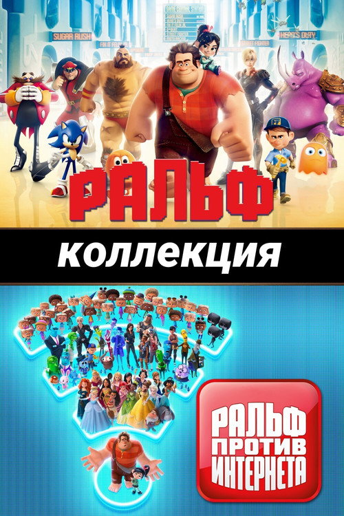 Ральф (Коллекция)