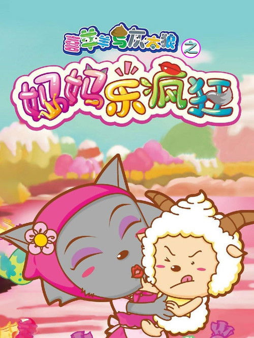 Escena 4 de 喜羊羊与灰太狼之妈妈乐疯狂