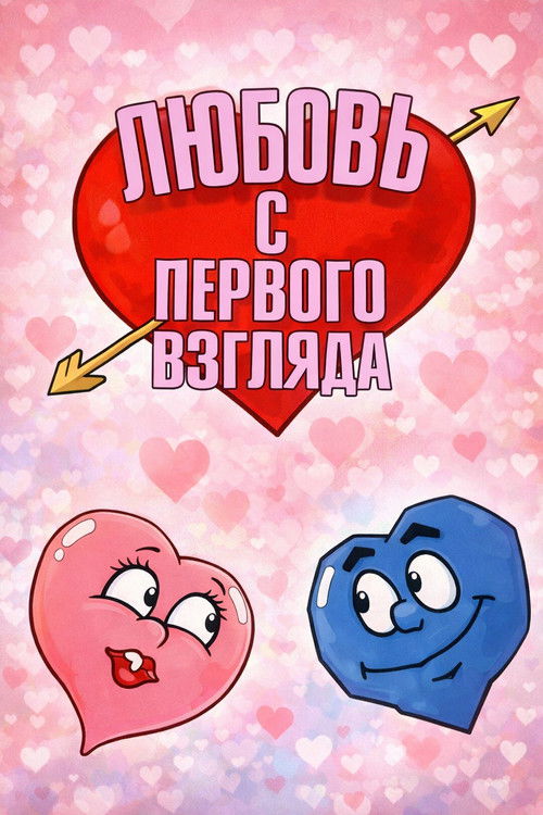 Любовь с первого взгляда