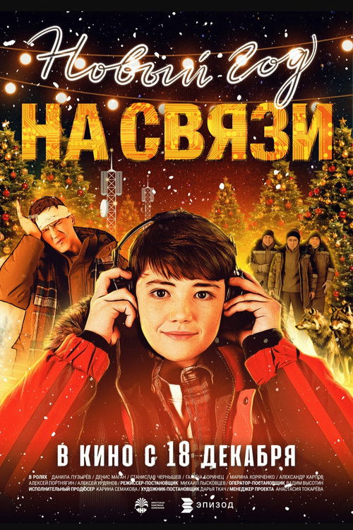 Новый Год на Связи
