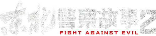 东北警察故事2