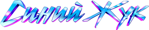 Синий Жук