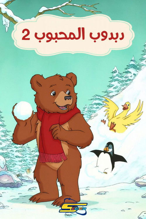 دبدوب المحبوب