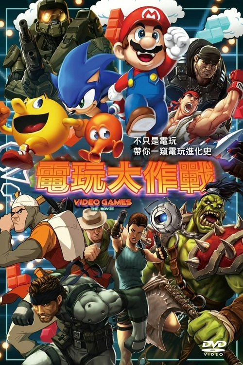 电子游戏大电影