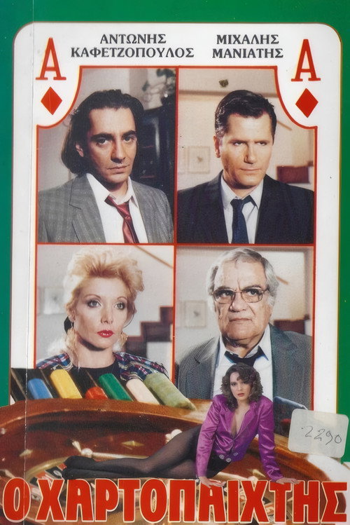 Ο χαρτοπαίχτης poster
