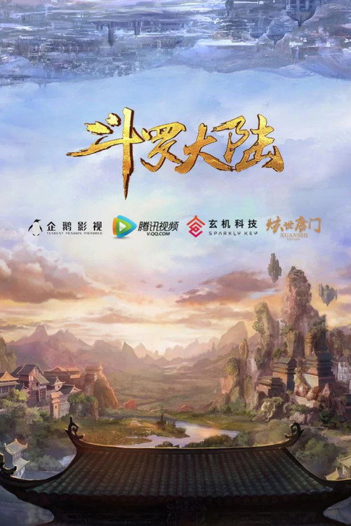 斗罗大陆剧场版（系列）