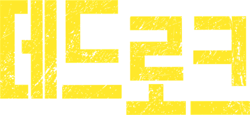 데드로크