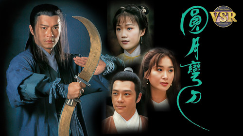 圓月彎刀 (數碼修復版)