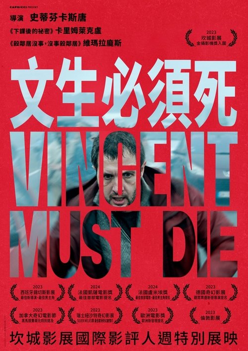 文森特必须死