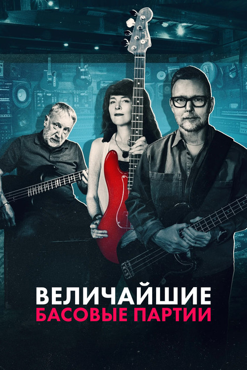Величайшие басовые партии