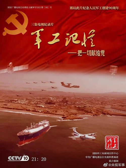 军工记忆-把一切献给党 (2021) poster