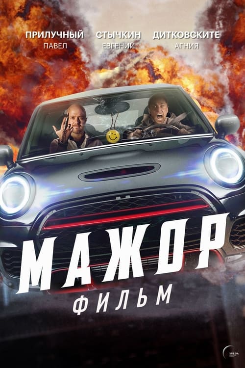 Мажор (2021) poster