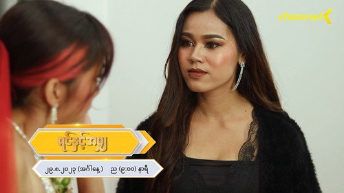 ရင်နှင့်အမျှ - Season 1 Backdrop Blur