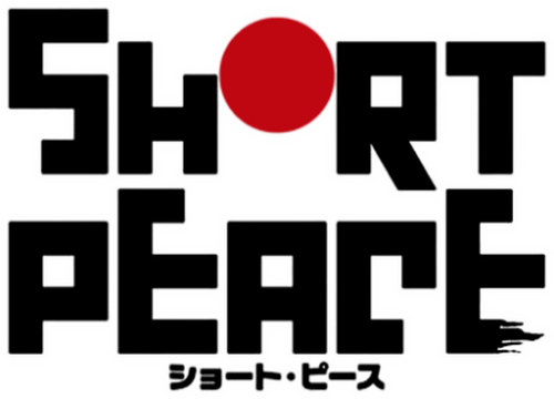 ショート・ピース